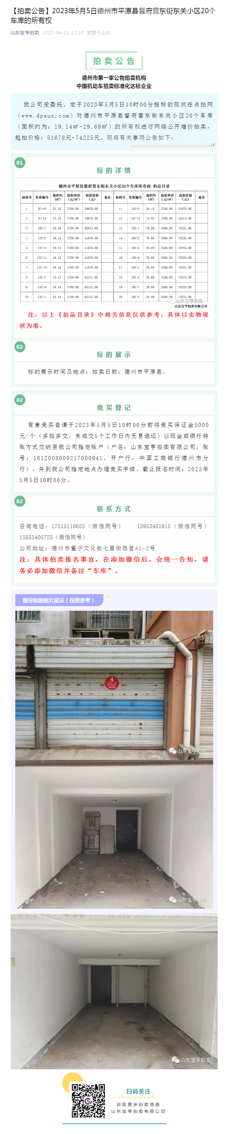 【拍賣公告】2023年5月5日德州市平原縣督府營東街東關小區(qū)20個車庫的所有權副本.png
