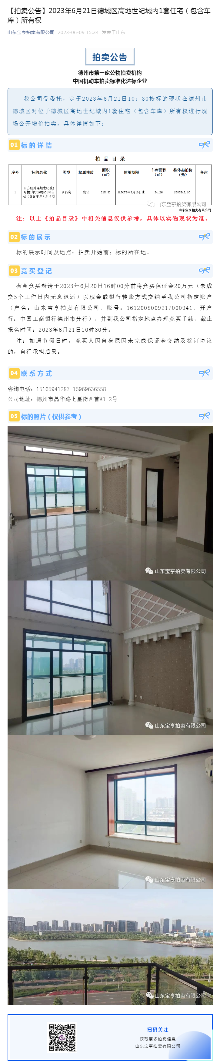 【拍賣公告】2023年6月21日德城區(qū)高地世紀(jì)城內(nèi)1套住宅（包含車庫）所有權(quán)副本.png