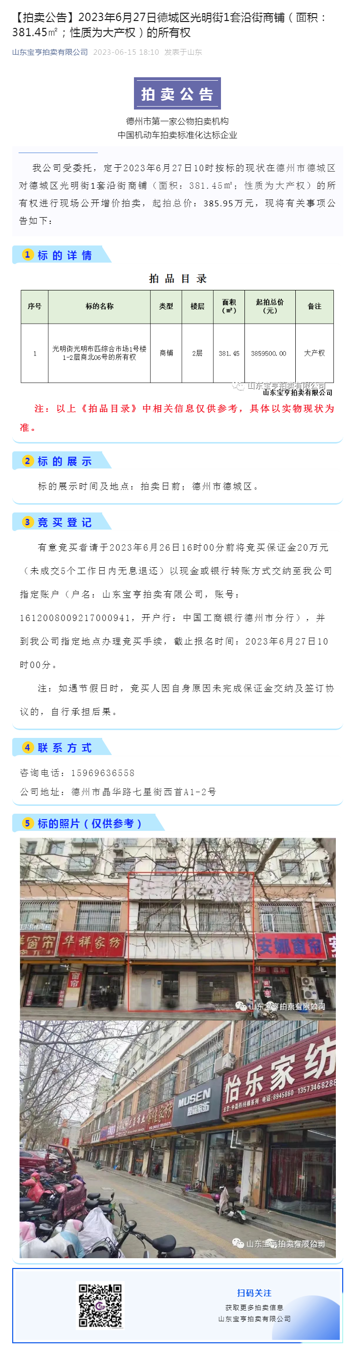 【拍賣公告】2023年6月27日德城區(qū)光明街1套沿街商鋪（面積：381.45㎡；性質(zhì)為大產(chǎn)權(quán)）的所有副本.png